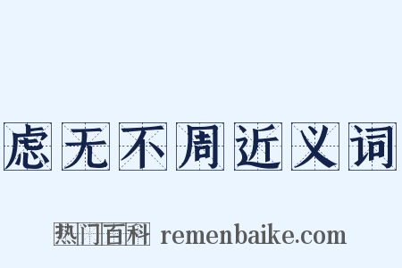 虑无不周近义词是什么意思的图片